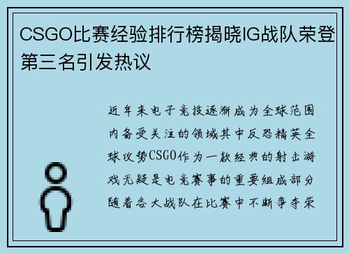 CSGO比赛经验排行榜揭晓IG战队荣登第三名引发热议