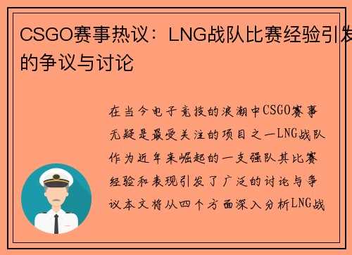CSGO赛事热议：LNG战队比赛经验引发的争议与讨论