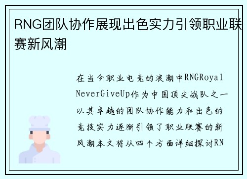 RNG团队协作展现出色实力引领职业联赛新风潮