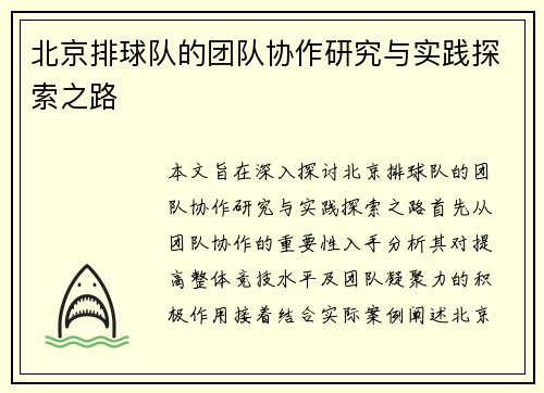 北京排球队的团队协作研究与实践探索之路