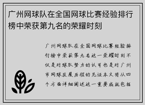 广州网球队在全国网球比赛经验排行榜中荣获第九名的荣耀时刻