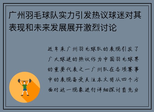广州羽毛球队实力引发热议球迷对其表现和未来发展展开激烈讨论