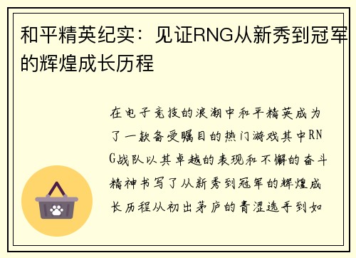 和平精英纪实：见证RNG从新秀到冠军的辉煌成长历程