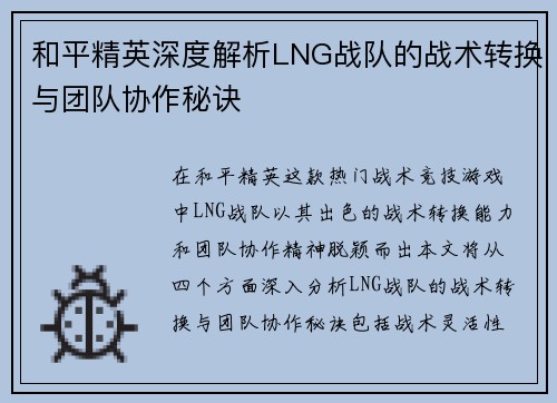 和平精英深度解析LNG战队的战术转换与团队协作秘诀