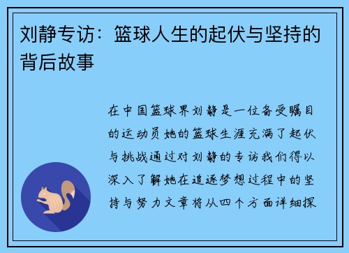 刘静专访：篮球人生的起伏与坚持的背后故事