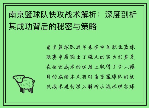 南京篮球队快攻战术解析：深度剖析其成功背后的秘密与策略