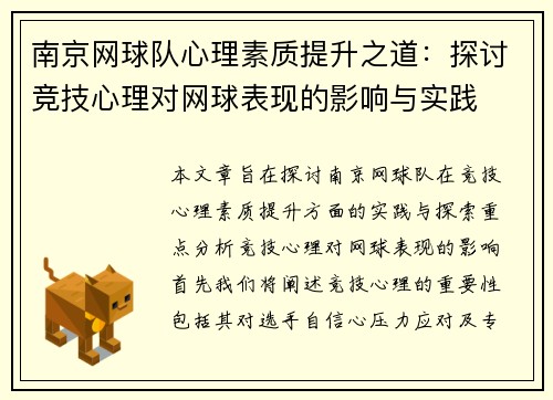 南京网球队心理素质提升之道：探讨竞技心理对网球表现的影响与实践