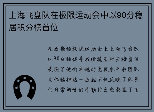 上海飞盘队在极限运动会中以90分稳居积分榜首位