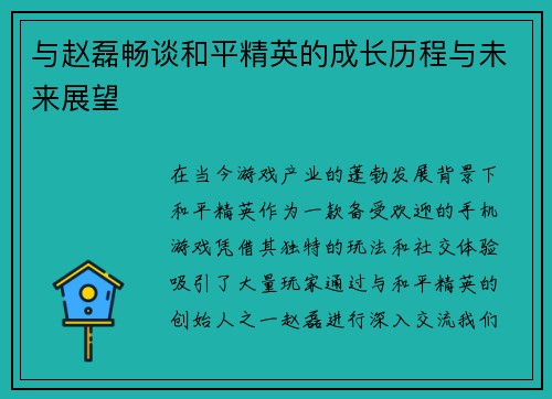 与赵磊畅谈和平精英的成长历程与未来展望
