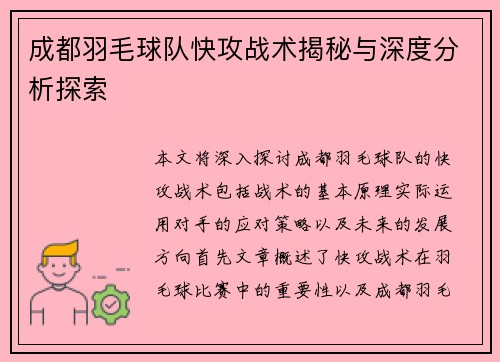 成都羽毛球队快攻战术揭秘与深度分析探索