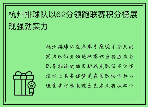 杭州排球队以62分领跑联赛积分榜展现强劲实力