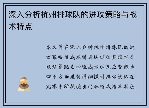 深入分析杭州排球队的进攻策略与战术特点
