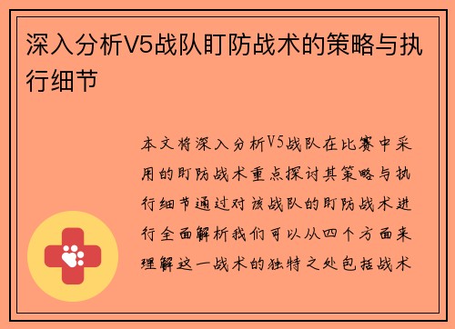 深入分析V5战队盯防战术的策略与执行细节