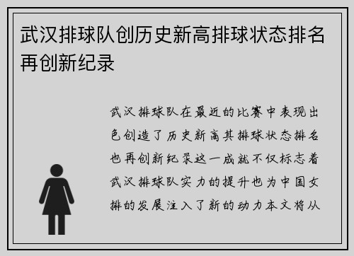武汉排球队创历史新高排球状态排名再创新纪录