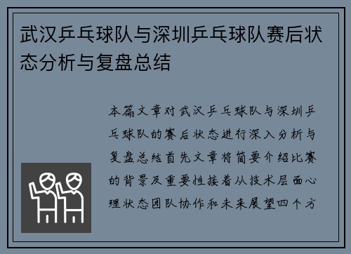 武汉乒乓球队与深圳乒乓球队赛后状态分析与复盘总结