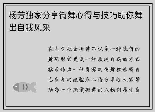 杨芳独家分享街舞心得与技巧助你舞出自我风采